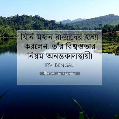 Picture 07 - গীতমালা 136:17 BENIRV - যিনি মহান রাজাদের - Bible Verse Picture