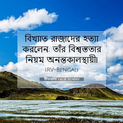 Picture 07 - গীতমালা 136:18 BENIRV - বিখ্যাত রাজাদের - Bible Verse Picture