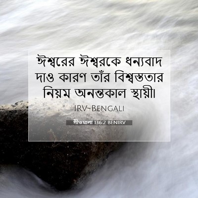 Picture 07 - গীতমালা 136:2 BENIRV - ঈশ্বরের ঈশ্বরকে - Bible Verse Picture