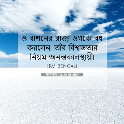 Picture 07 - গীতমালা 136:20 BENIRV - ও বাশনের রাজা ওগকে - Bible Verse Picture