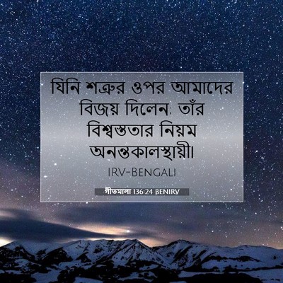 Picture 07 - গীতমালা 136:24 BENIRV - যিনি শত্রুর ওপর - Bible Verse Picture