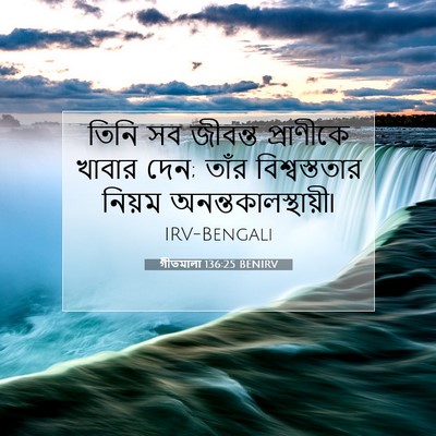Picture 07 - গীতমালা 136:25 BENIRV - তিনি সব জীবন্ত - Bible Verse Picture