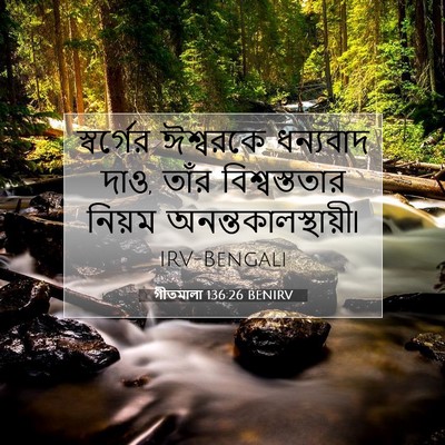 Picture 07 - গীতমালা 136:26 BENIRV - স্বর্গের ঈশ্বরকে - Bible Verse Picture