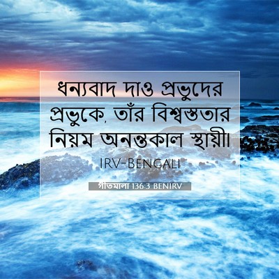 Picture 07 - গীতমালা 136:3 BENIRV - ধন্যবাদ দাও - Bible Verse Picture