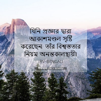 Picture 07 - গীতমালা 136:5 BENIRV - যিনি প্রজ্ঞার - Bible Verse Picture