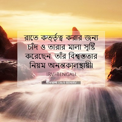 Picture 07 - গীতমালা 136:9 BENIRV - রাতে কর্ত্তৃত্ব - Bible Verse Picture
