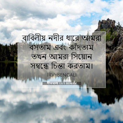 Picture 07 - গীতমালা 137:1 BENIRV - বাবিলীয় নদীর - Bible Verse Picture