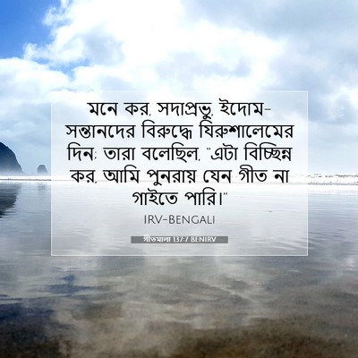 Picture 07 - গীতমালা 137:7 BENIRV - মনে কর, সদাপ্রভুু, - Bible Verse Picture