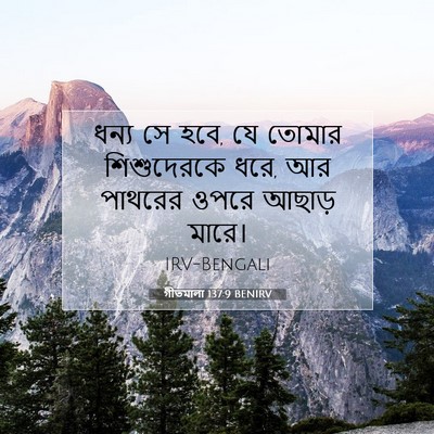 Picture 07 - গীতমালা 137:9 BENIRV - ধন্য সে হবে, যে - Bible Verse Picture