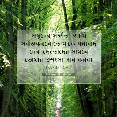 Picture 07 - গীতমালা 138:1 BENIRV - দায়ূদের সঙ্গীত। - Bible Verse Picture