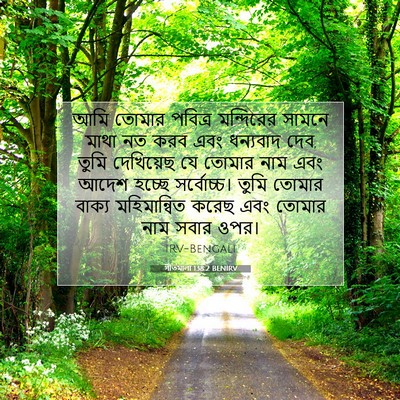 Picture 07 - গীতমালা 138:2 BENIRV - আমি তোমার পবিত্র - Bible Verse Picture