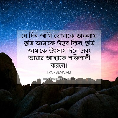 Picture 07 - গীতমালা 138:3 BENIRV - যে দিন আমি তোমাকে - Bible Verse Picture