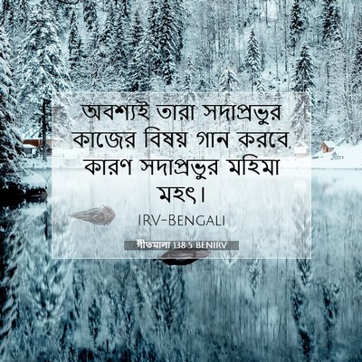 Picture 07 - গীতমালা 138:5 BENIRV - অবশ্যই তারা - Bible Verse Picture