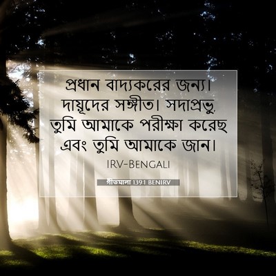 Picture 07 - গীতমালা 139:1 BENIRV - প্রধান বাদ্যকরের - Bible Verse Picture