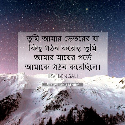 Picture 07 - গীতমালা 139:13 BENIRV - তুমি আমার ভেতরের - Bible Verse Picture