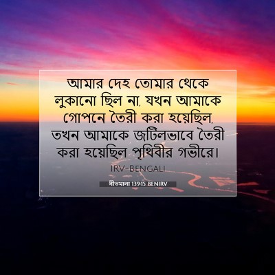 Picture 07 - গীতমালা 139:15 BENIRV - আমার দেহ তোমার - Bible Verse Picture