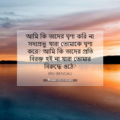 Picture 07 - গীতমালা 139:21 BENIRV - আমি কি তাদের ঘৃণা - Bible Verse Picture