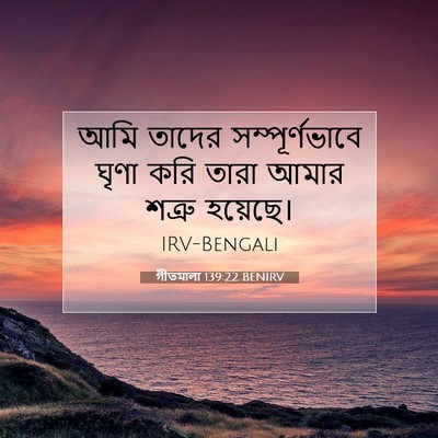 Picture 07 - গীতমালা 139:22 BENIRV - আমি তাদের - Bible Verse Picture