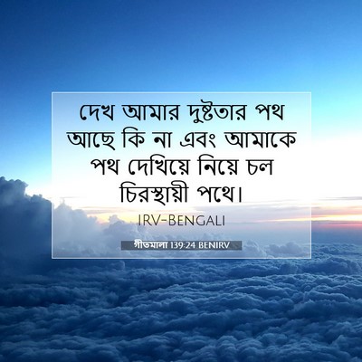 Picture 07 - গীতমালা 139:24 BENIRV - দেখ আমার দুষ্টতার - Bible Verse Picture