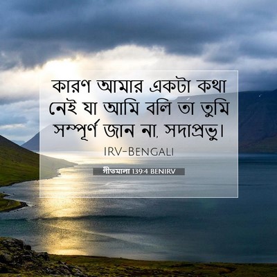 Picture 07 - গীতমালা 139:4 BENIRV - কারণ আমার একটা কথা - Bible Verse Picture