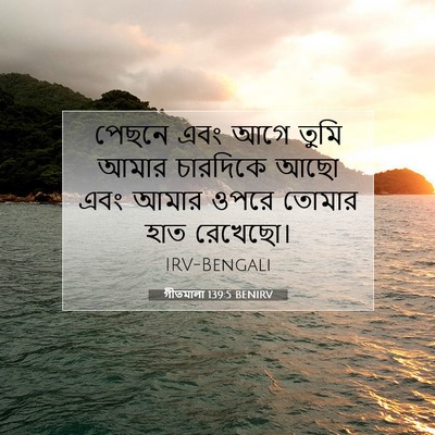 Picture 07 - গীতমালা 139:5 BENIRV - পেছনে এবং আগে তুমি - Bible Verse Picture