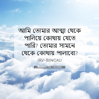 Picture 07 - গীতমালা 139:7 BENIRV - আমি তোমার আত্মা - Bible Verse Picture