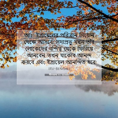 Picture 07 - গীতমালা 14:7 BENIRV - আঃ! ইস্রায়েলের - Bible Verse Picture