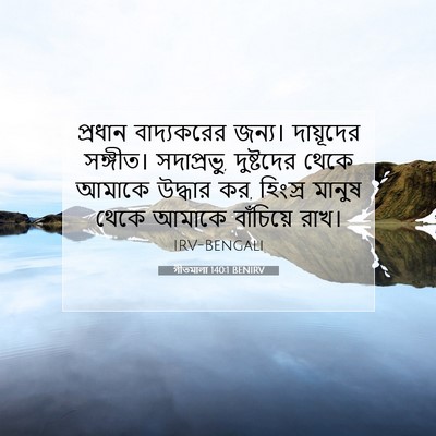 Picture 07 - গীতমালা 140:1 BENIRV - প্রধান বাদ্যকরের - Bible Verse Picture