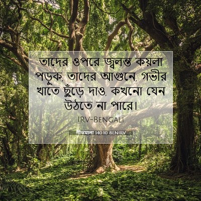 Picture 07 - গীতমালা 140:10 BENIRV - তাদের ওপরে - Bible Verse Picture