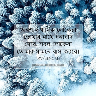Picture 07 - গীতমালা 140:13 BENIRV - অবশ্যই ধার্মিক - Bible Verse Picture
