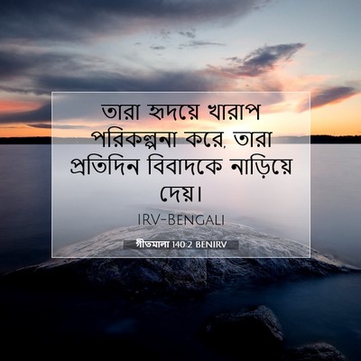 Picture 07 - গীতমালা 140:2 BENIRV - তারা হৃদয়ে খারাপ - Bible Verse Picture