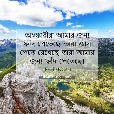 Picture 07 - গীতমালা 140:5 BENIRV - অহঙ্কারীরা আমার - Bible Verse Picture