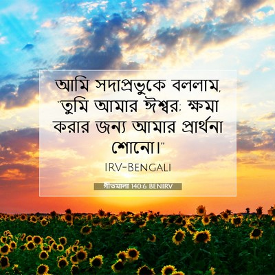 Picture 07 - গীতমালা 140:6 BENIRV - আমি সদাপ্রভুুকে - Bible Verse Picture