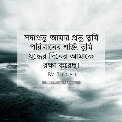 Picture 07 - গীতমালা 140:7 BENIRV - সদাপ্রভুু, আমার - Bible Verse Picture
