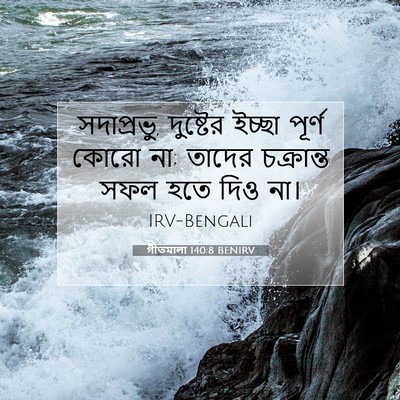 Picture 07 - গীতমালা 140:8 BENIRV - সদাপ্রভুু, - Bible Verse Picture
