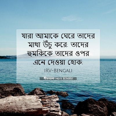 Picture 07 - গীতমালা 140:9 BENIRV - যারা আমাকে ঘেরে - Bible Verse Picture