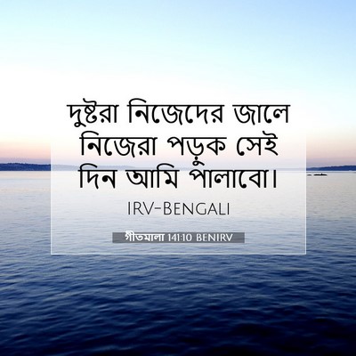 Picture 07 - গীতমালা 141:10 BENIRV - দুষ্টরা নিজেদের - Bible Verse Picture