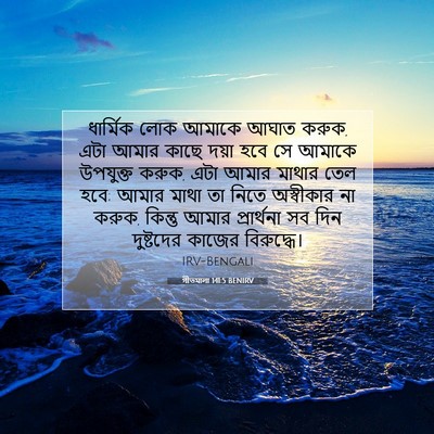 Picture 07 - গীতমালা 141:5 BENIRV - ধার্মিক লোক আমাকে - Bible Verse Picture