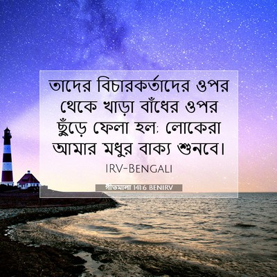 Picture 07 - গীতমালা 141:6 BENIRV - তাদের - Bible Verse Picture