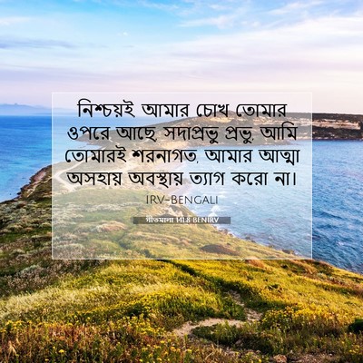 Picture 07 - গীতমালা 141:8 BENIRV - নিশ্চয়ই, আমার চোখ - Bible Verse Picture
