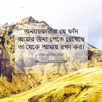 Picture 07 - গীতমালা 141:9 BENIRV - অন্যায়কারীরা যে - Bible Verse Picture
