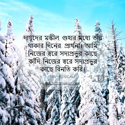 Picture 07 - গীতমালা 142:1 BENIRV - দায়ূদের মস্কীল, - Bible Verse Picture