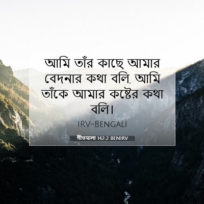 Picture 07 - গীতমালা 142:2 BENIRV - আমি তাঁর কাছে আমার - Bible Verse Picture