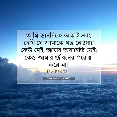 Picture 07 - গীতমালা 142:4 BENIRV - আমি ডানদিকে তাকাই - Bible Verse Picture