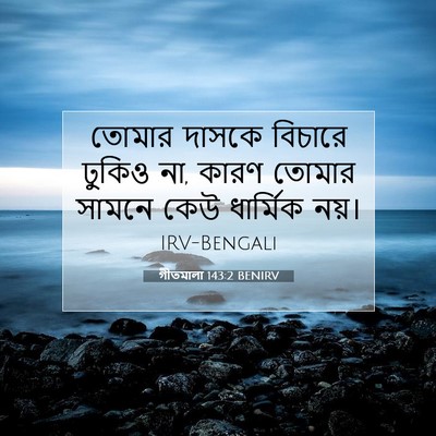 Picture 07 - গীতমালা 143:2 BENIRV - তোমার দাসকে - Bible Verse Picture