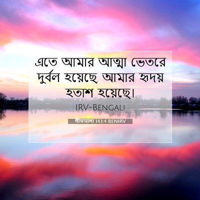 Picture 07 - গীতমালা 143:4 BENIRV - এতে আমার আত্মা - Bible Verse Picture