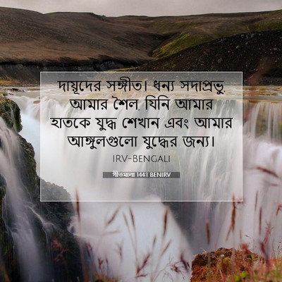 Picture 07 - গীতমালা 144:1 BENIRV - দায়ূদের সঙ্গীত। - Bible Verse Picture