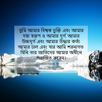 Picture 07 - গীতমালা 144:2 BENIRV - তুমি আমার - Bible Verse Picture