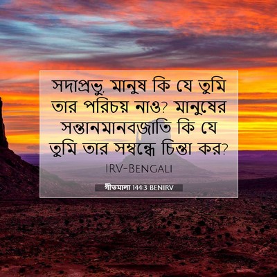 Picture 07 - গীতমালা 144:3 BENIRV - সদাপ্রভুু, মানুষ - Bible Verse Picture