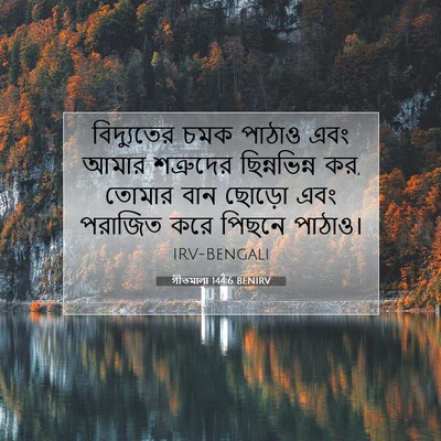 Picture 07 - গীতমালা 144:6 BENIRV - বিদ্যুতের চমক - Bible Verse Picture